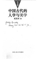 中國古代的人學與美學 /