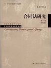 合同法研究 /