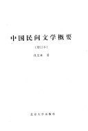 中国民间文学概要 /