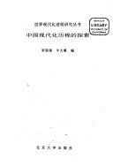 中国现代化历程的探索 /
