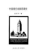 中国现代戏剧思潮史 /