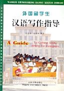 外国留学生汉语写作指导 = A guide to Chinese essay writing for foreigners /