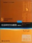社会研究方法教程 /