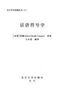 话语符号学 /