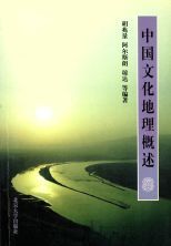 中囯文化地理概述 /