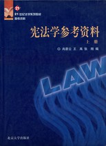 宪法学参考资料 /