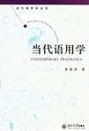 當代語用學 /