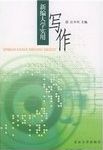 新编大学实用写作训练 /