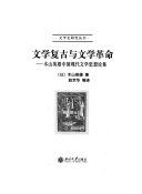 文学复古与文学革命 : 木山英雄中国现代文学思想论集 /