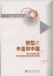 轉型的中亞和中國 = The central Asia in transformation and China /