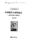 中国现代小说的起点 : 清末民初小说研究 /