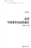 近代中国著作权法的成长(1903-1910) /