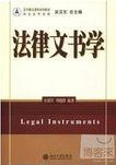 法律文书学 = Legal instruments /