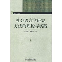 社會語言學研究方法的理論與實踐 /