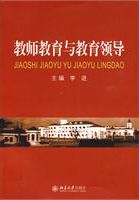 教師教育與教育領導 /