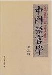 中国语言学 /