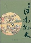 重订日本外史 /