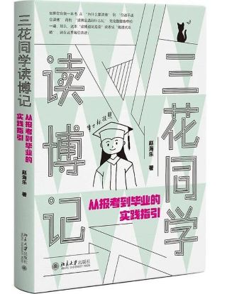 三花同学读博记 : 从报考到毕业的实践指引 /