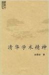 清华学术精神 /