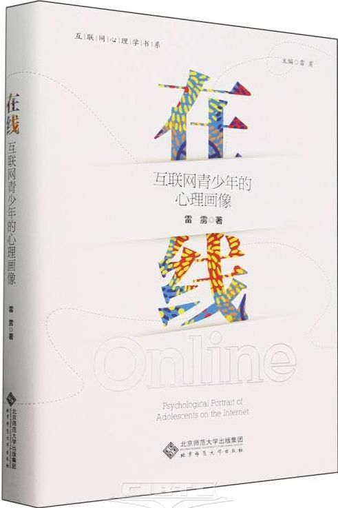 在线 : 互联网青少年的心理画像 = Online :  psychological portrait of adolescents on the internet /