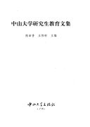 中山大学硏究生教育文集 /