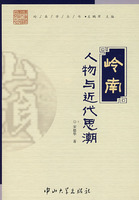 嶺南人物與近代思潮 /