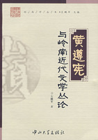 黃遵憲與嶺南近代文學叢論 /
