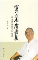 心靈感應蒲園集 : 粤港澳詩情文談隨錄 /