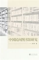 中國民間圖書館研究 /