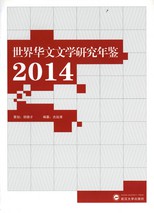 世界华文文学研究年鉴 /