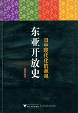 東亞開放史日中現代化的源泉 /