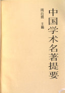 中國學術名著提要.