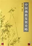 中国佛教发展史略 /