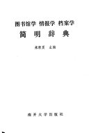 图书馆学, 情报学, 档案学简明辞典 /