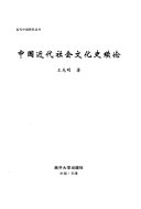 中国近代社会文化史续论 /