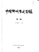 中國都城歷史圖錄 /