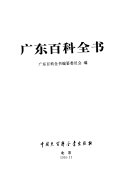 广东百科全書 /
