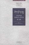 Paper airplanes = 纸飛機 /