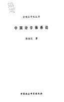中国诗学体系论 /