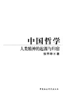 中国哲学 : 人类精神的起源与归宿 /
