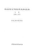 汉冶萍 公司 档案 史料 选编 /