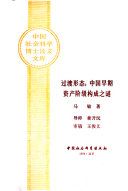 过渡形态 : 中国早期资产阶级构成之谜 /