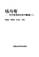 場與有 : 中外哲學的比較與融通.