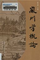 徽州学槪論 /