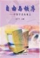 自由与秩序 : 中囯学者的观点 /