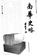 南華史略 /
