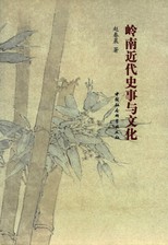 岭南近代史事与文化 /