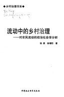 流动中的乡村治理 : 对农民流动的政治社会学分析 /