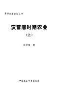 汉晋唐時期农业 /