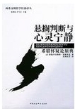 懸擱判斷與心靈寧靜 : 希臘懷疑論原典 /